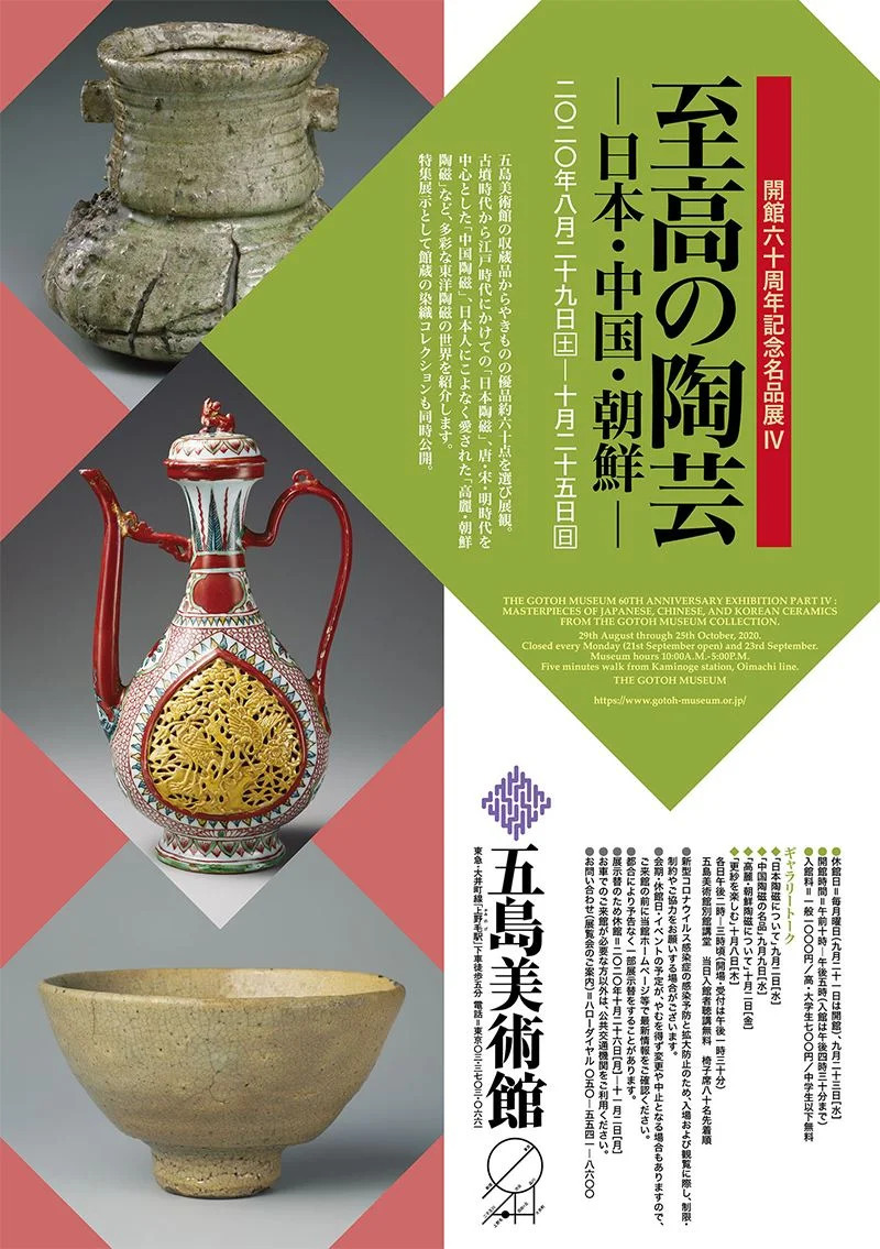 五島美術館 開館60周年記念名品展Ⅳ 至高の陶芸 ―日本・中国・朝鮮 ― | 東京 デジタル茶の湯マップ