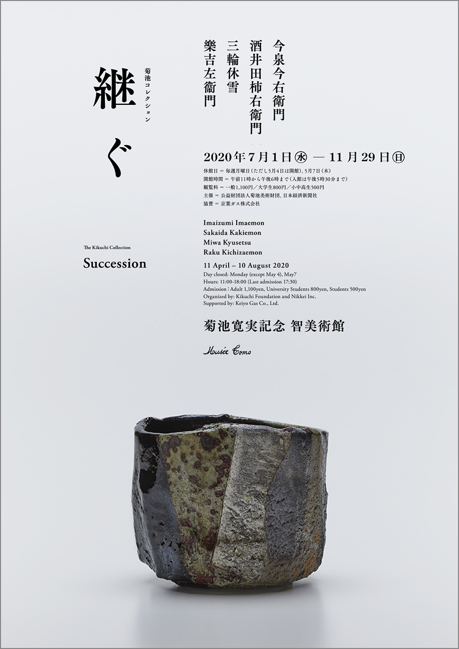 菊池寛実記念 智美術館 菊池コレクション―継ぐ | 東京 デジタル茶の湯 
