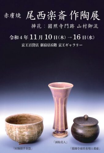 赤膚焼 尾西楽斎作陶展のお知らせ | 東京 デジタル茶の湯マップ