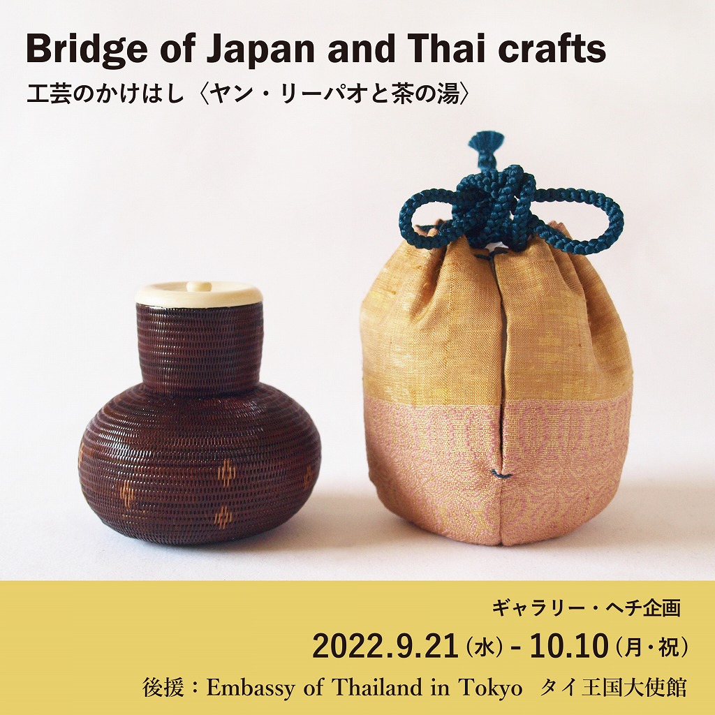 工芸のかけはし〈ヤン・リーパオと茶の湯〉のお知らせ | 東京 デジタル