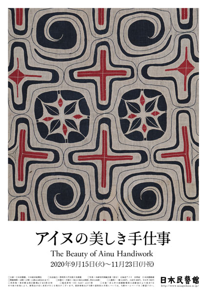 日本民藝館アイヌの美しき手仕事 | 東京 デジタル茶の湯マップ